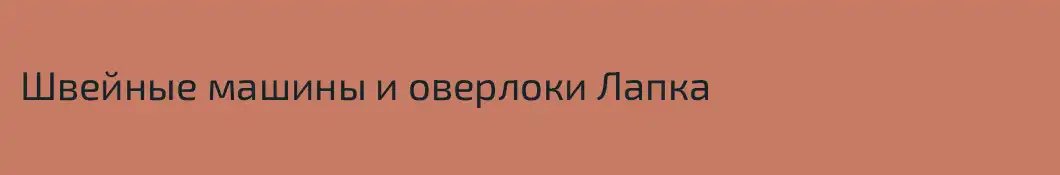 Швейные машины и оверлоки Лапка